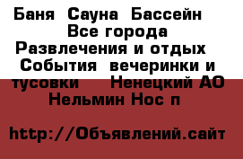 Баня ,Сауна ,Бассейн. - Все города Развлечения и отдых » События, вечеринки и тусовки   . Ненецкий АО,Нельмин Нос п.